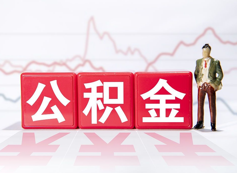 乐清两年的住房公积金能取多少钱（2年公积金能取多少）